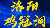 洛阳栾川鸡冠洞注意事项省钱旅游攻略