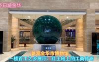参观金华市博物馆，一楼百工之乡展厅，红土地上的工商传奇