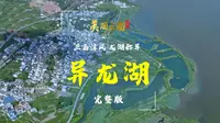 三岛淳风  龙湖称异——云南九大高原湖泊：异龙湖（完整版） |《美丽云南》（第三季）