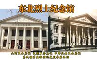 国家一级博物馆—东北烈士纪念馆（伪满洲国哈尔滨警察厅旧址）