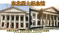 国家一级博物馆—东北烈士纪念馆（伪满洲国哈尔滨警察厅旧址）