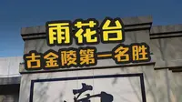 一口气逛完南京雨花台——烈士陵园+高座寺+梅岗等十余处古迹