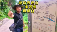 一条视频玩明白合理安排时间不走回头路上午出发中午入住康家坪民宿下午云丘山冰洞鸳鸯桥晚上古村夜景第二日玉皇顶塔尔坡吃乡宁水席神仙峪祖师顶