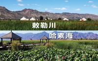 敕勒川草原如歌，哈素海塞北江南
