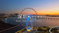 “跟我游湾区”深圳特辑来到第十六站：欢乐港湾！