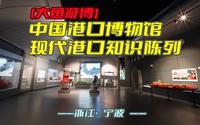中国港口博物馆——现代港口知识陈列（浙江·宁波）