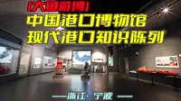 中国港口博物馆——现代港口知识陈列（浙江·宁波）