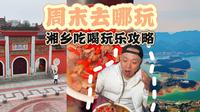 周末去哪玩 湘乡吃喝玩乐攻略