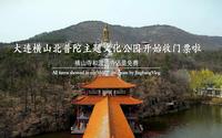 大连横山北普陀主题文化公园2023年4月19日起开始收门票了（横山寺和渡海寺还是免费开放）