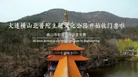 大连横山北普陀主题文化公园2023年4月19日起开始收门票了（横山寺和渡海寺还是免费开放）