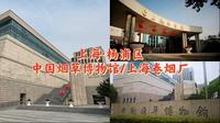 上海·杨浦区-中国烟草博物馆/上海卷烟厂