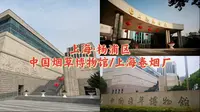 上海·杨浦区-中国烟草博物馆/上海卷烟厂