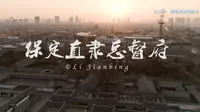 九大总督之首|航拍保定直隶总督署（府）