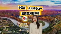 中国最美十大峡谷之一延安黄河乾坤湾