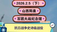 2026.2.5（下）山西阳泉《百团大战纪念馆》抗日战争史诗级战役！