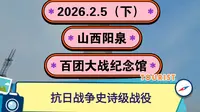 2026.2.5（下）山西阳泉《百团大战纪念馆》抗日战争史诗级战役！