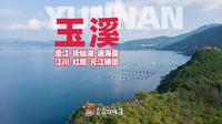 不止抚仙湖，不和游客挤‼️云南玉溪旅行攻略，滇南小众深度游，一次走遍三大高原湖✅古城+宝藏博物馆+云海梯田徒步，行程安排+美食推荐