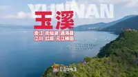 不止抚仙湖，不和游客挤‼️云南玉溪旅行攻略，滇南小众深度游，一次走遍三大高原湖✅古城+宝藏博物馆+云海梯田徒步，行程安排+美食推荐