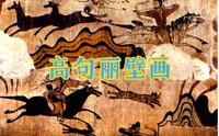 【中国文化】高句丽壁画