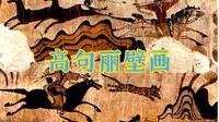 【中国文化】高句丽壁画