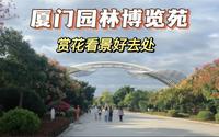 厦门发现一处游玩好去处，厦门园博苑，景色优美，关键还免费，你来过吗