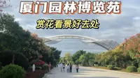 厦门发现一处游玩好去处，厦门园博苑，景色优美，关键还免费，你来过吗
