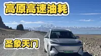 从圣象天门返回拉萨，来回近一百公里的搓衣板路，回拉萨测个高速油耗！