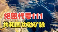 曾经的高度机密，可可托海三号矿坑，为中国偿还47%的外债