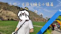 兰州榆中一日游之栖云小镇|草地|花海|彩虹滑梯