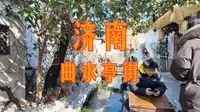 vlog423 逛吃曲水亭街｜济南市区慢慢逛-曲水亭街上的酸蘸儿-北方的糖葫芦真好吃-起凤桥板凳面-泉城的水真迷人啊 看一整天都不会腻
