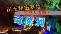 超巨大溶洞「奇樑洞」開發成景點的苗王秘密基地【中文字幕】
