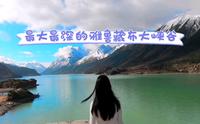 世界上最深、最长、最陡峭的峡谷：西藏雅鲁藏布大峡谷介绍