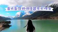 世界上最深、最长、最陡峭的峡谷：西藏雅鲁藏布大峡谷介绍