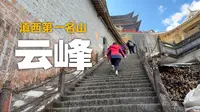 自驾旅行第90天：是谁说腾冲云峰山好玩的？好玩是真的，你怎么不告诉我们好难爬呢，😵。