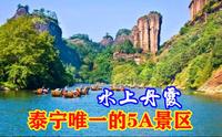 泰宁唯一的5A景区，泰宁风景旅游区，大家来过吗