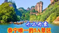泰宁唯一的5A景区，泰宁风景旅游区，大家来过吗