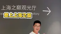 登上上海之巅观光厅，632米高的上海中心大厦，中国第一世界第二