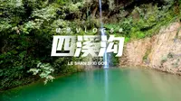 乐山四溪沟徒步vlog，成都出发当天来回！