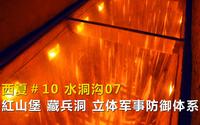 一路向西游宁夏#10，水洞沟07，水洞沟的灵魂红山堡藏兵洞
