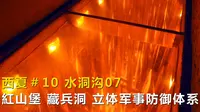 一路向西游宁夏#10，水洞沟07，水洞沟的灵魂红山堡藏兵洞