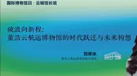 国际博物馆日｜上海交通大学董浩云航运博物馆执行馆长刘岸冰：破浪向新程：董浩云航运博物馆的时代跃迁与未来构想
