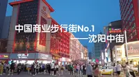 （五星+）打卡沈阳（商业街1）——中街