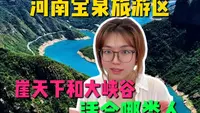 河南宝泉有没有必要买双景区联票？