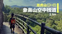 龙虎山风景区第一站｜象鼻山空中栈道