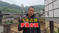 歌手刀郎故乡的千年古镇——罗泉古镇，文化底蕴深厚，豆腐宴好吃