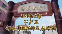 威武！阳美玉都，不产玉却占据80%的玉石份额。