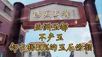 威武！阳美玉都，不产玉却占据80%的玉石份额。