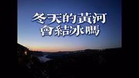 冬天的黄河会结冰吗？元旦呼和浩特去老牛湾看黄河