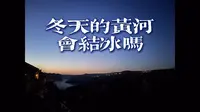 冬天的黄河会结冰吗？元旦呼和浩特去老牛湾看黄河