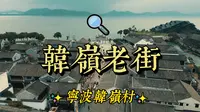 宁波韩岭老街